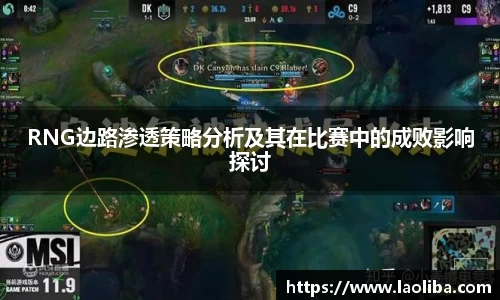 RNG边路渗透策略分析及其在比赛中的成败影响探讨
