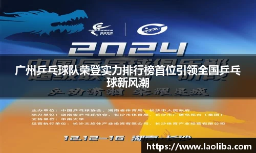 广州乒乓球队荣登实力排行榜首位引领全国乒乓球新风潮