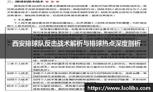 西安排球队反击战术解析与排球热点深度剖析